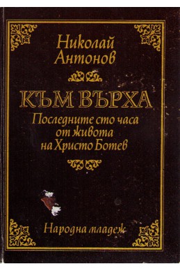 Към върха Последните сто часа от живота на Христо Ботев